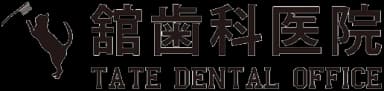 舘歯科医院